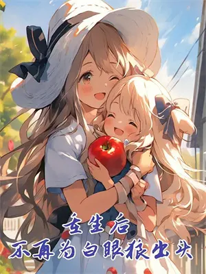 小兔子系列睡前故事